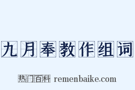 九月奉教作组词是什么意思的图片